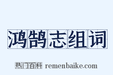 鸿鹄志组词是什么意思的图片